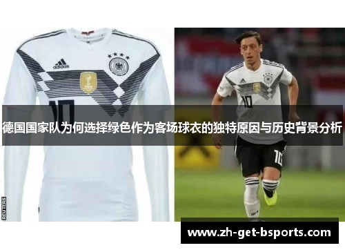 德国国家队为何选择绿色作为客场球衣的独特原因与历史背景分析