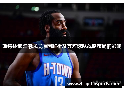 斯特林缺阵的深层原因解析及其对球队战略布局的影响