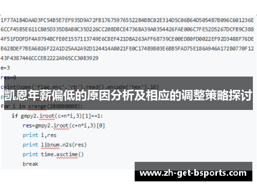 凯恩年薪偏低的原因分析及相应的调整策略探讨
