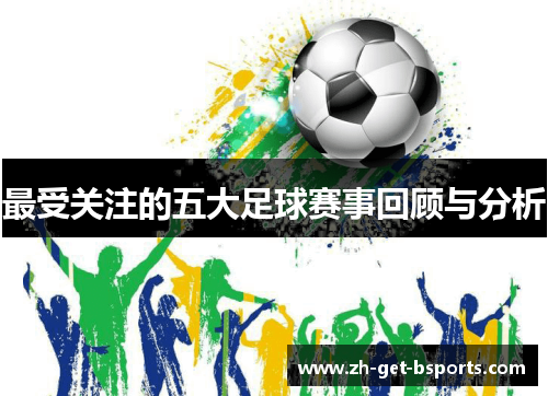最受关注的五大足球赛事回顾与分析
