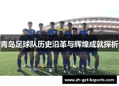 青岛足球队历史沿革与辉煌成就探析