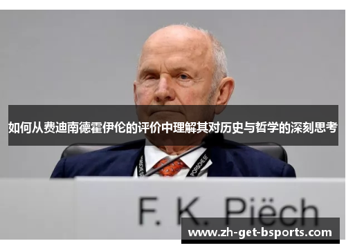 如何从费迪南德霍伊伦的评价中理解其对历史与哲学的深刻思考