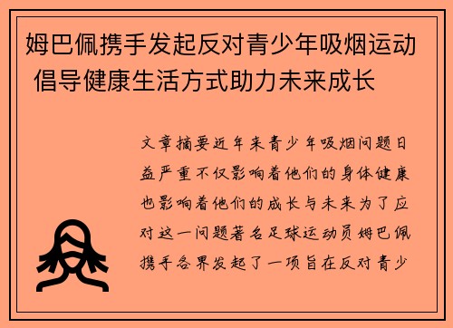 姆巴佩携手发起反对青少年吸烟运动 倡导健康生活方式助力未来成长