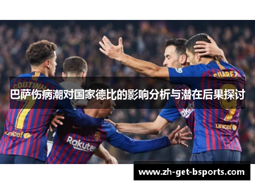 巴萨伤病潮对国家德比的影响分析与潜在后果探讨
