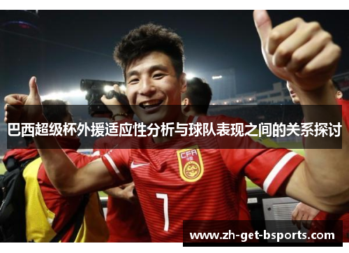 巴西超级杯外援适应性分析与球队表现之间的关系探讨