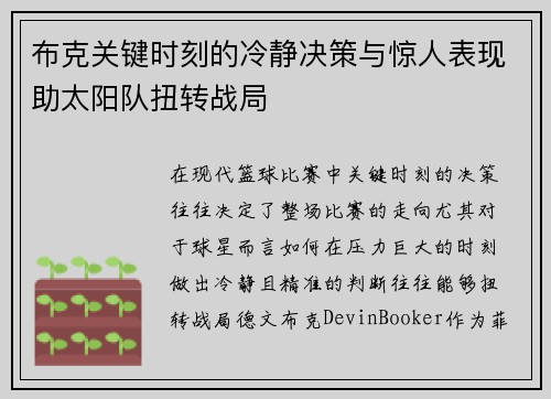 布克关键时刻的冷静决策与惊人表现助太阳队扭转战局