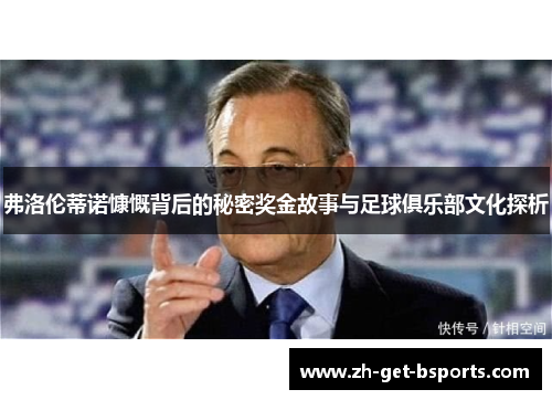 弗洛伦蒂诺慷慨背后的秘密奖金故事与足球俱乐部文化探析