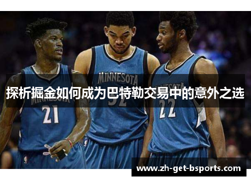 探析掘金如何成为巴特勒交易中的意外之选 探析掘金如何成为巴特勒交易中的意外之选