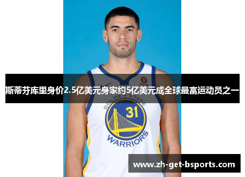 斯蒂芬库里身价2.5亿美元身家约5亿美元成全球最富运动员之一