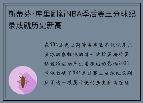 斯蒂芬·库里刷新NBA季后赛三分球纪录成就历史新高 斯蒂芬·库里刷新NBA季后赛三分球纪录成就历史新高
