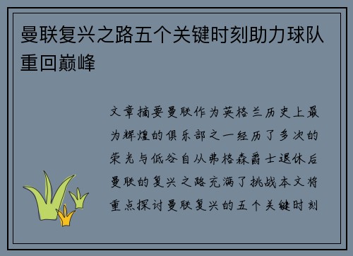 曼联复兴之路五个关键时刻助力球队重回巅峰