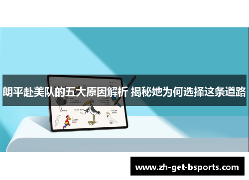 朗平赴美队的五大原因解析 揭秘她为何选择这条道路 朗平赴美队的五大原因解析 揭秘她为何选择这条道路