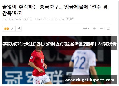 李毅为何如此关注伊万独特踢球方式背后的深层原因与个人情感分析