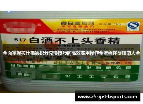 全面掌握拉什福德积分兑换技巧的高效实用操作全流程详尽指南大全
