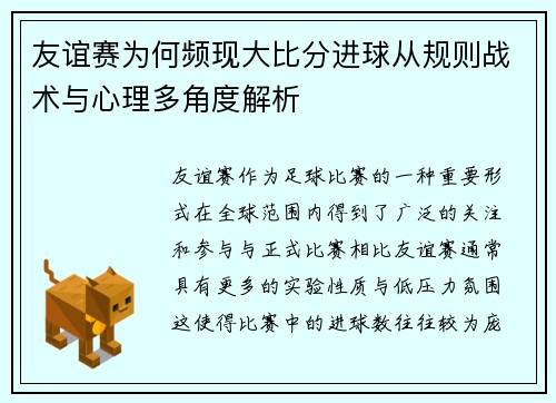 友谊赛为何频现大比分进球从规则战术与心理多角度解析