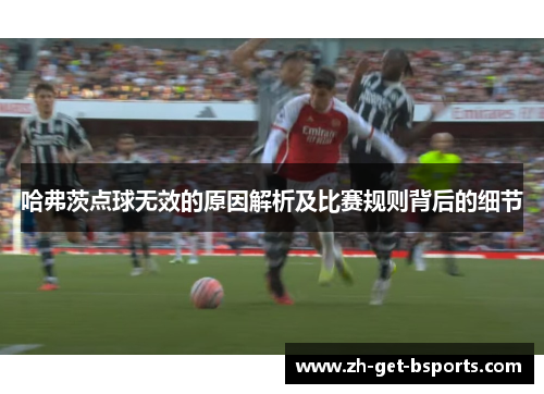 哈弗茨点球无效的原因解析及比赛规则背后的细节