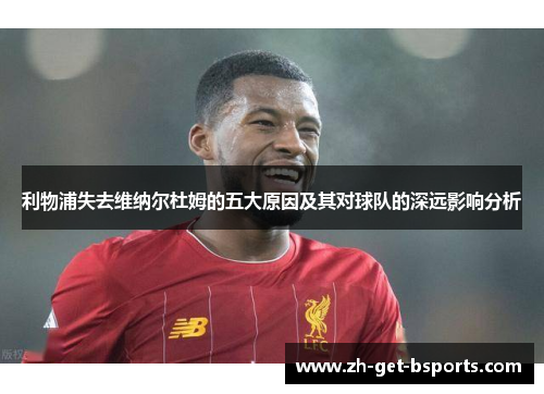 利物浦失去维纳尔杜姆的五大原因及其对球队的深远影响分析 利物浦失去维纳尔杜姆的五大原因及其对球队的深远影响分析