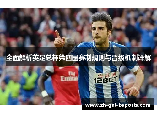 全面解析英足总杯第四圈赛制规则与晋级机制详解