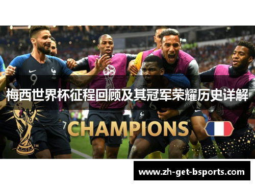 梅西世界杯征程回顾及其冠军荣耀历史详解