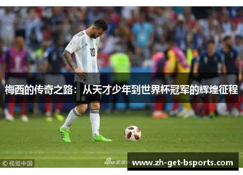 梅西的传奇之路：从天才少年到世界杯冠军的辉煌征程