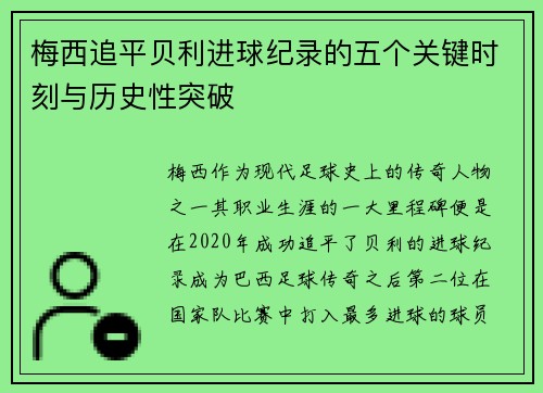梅西追平贝利进球纪录的五个关键时刻与历史性突破 梅西追平贝利进球纪录的五个关键时刻与历史性突破