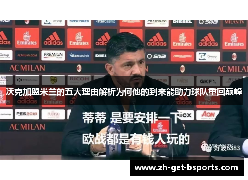 沃克加盟米兰的五大理由解析为何他的到来能助力球队重回巅峰