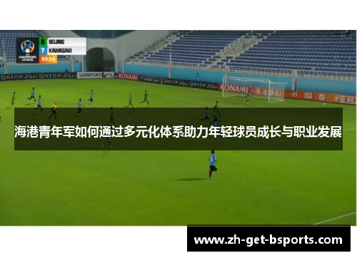 海港青年军如何通过多元化体系助力年轻球员成长与职业发展