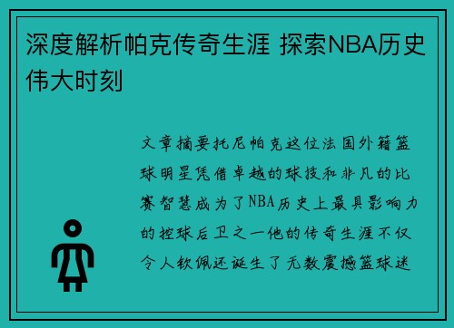 深度解析帕克传奇生涯 探索NBA历史伟大时刻