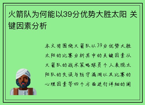 火箭队为何能以39分优势大胜太阳 关键因素分析
