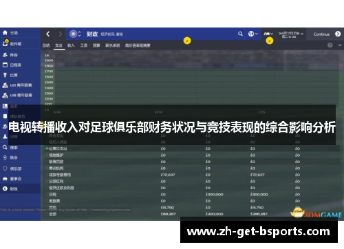 电视转播收入对足球俱乐部财务状况与竞技表现的综合影响分析