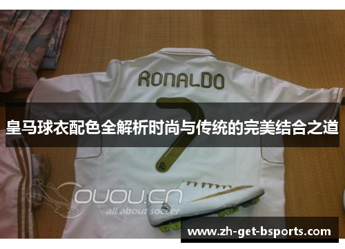 皇马球衣配色全解析时尚与传统的完美结合之道