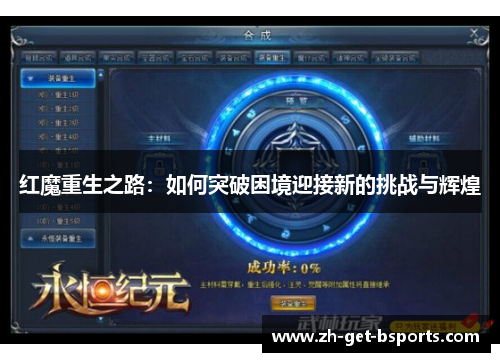 红魔重生之路：如何突破困境迎接新的挑战与辉煌