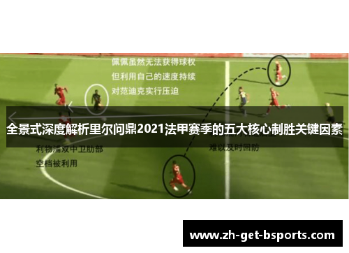 全景式深度解析里尔问鼎2021法甲赛季的五大核心制胜关键因素