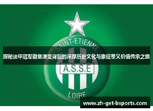 探秘法甲冠军徽章演变背后的深厚历史文化与象征意义价值传承之旅