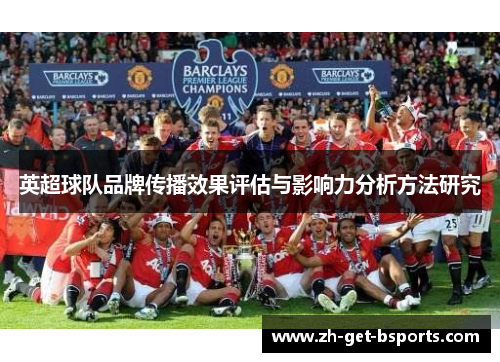英超球队品牌传播效果评估与影响力分析方法研究