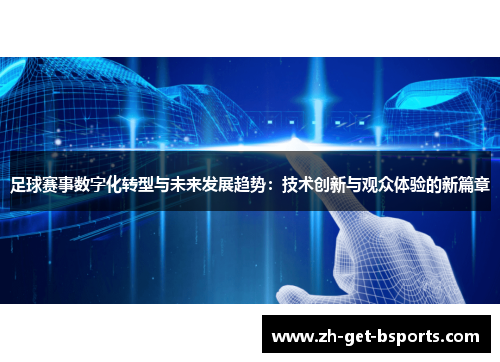 足球赛事数字化转型与未来发展趋势：技术创新与观众体验的新篇章