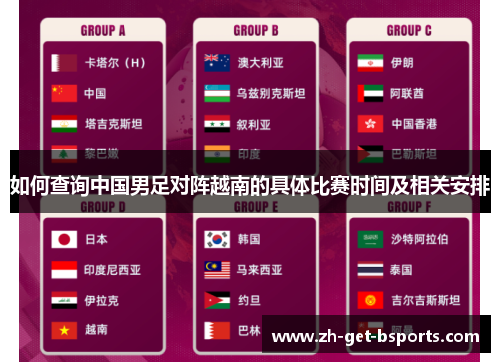 如何查询中国男足对阵越南的具体比赛时间及相关安排