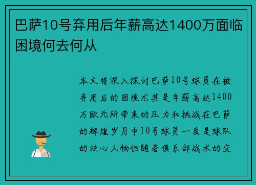 巴萨10号弃用后年薪高达1400万面临困境何去何从 巴萨10号弃用后年薪高达1400万面临困境何去何从