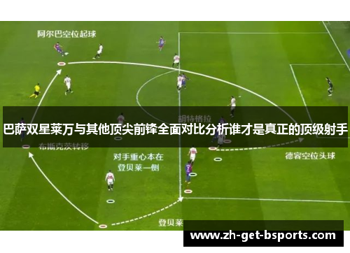 巴萨双星莱万与其他顶尖前锋全面对比分析谁才是真正的顶级射手 巴萨双星莱万与其他顶尖前锋全面对比分析谁才是真正的顶级射手