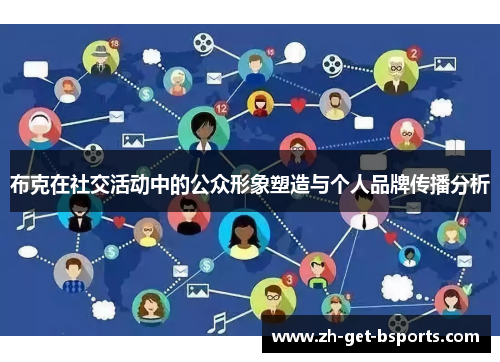 布克在社交活动中的公众形象塑造与个人品牌传播分析 布克在社交活动中的公众形象塑造与个人品牌传播分析