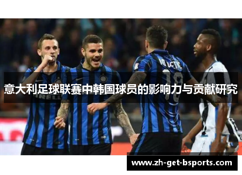 意大利足球联赛中韩国球员的影响力与贡献研究 意大利足球联赛中韩国球员的影响力与贡献研究