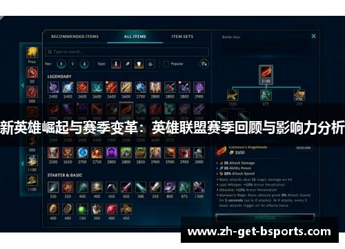 新英雄崛起与赛季变革:英雄联盟赛季回顾与影响力分析 新英雄崛起与赛季变革:英雄联盟赛季回顾与影响力分析