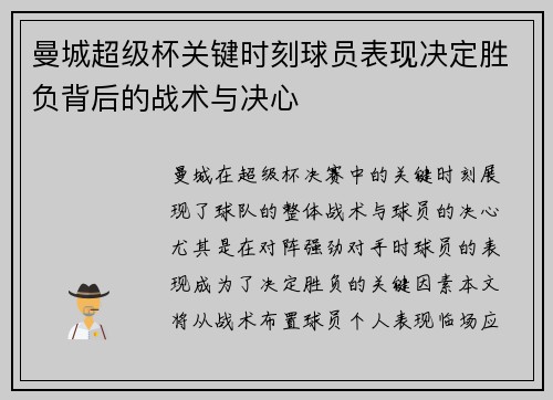 曼城超级杯关键时刻球员表现决定胜负背后的战术与决心 曼城超级杯关键时刻球员表现决定胜负背后的战术与决心