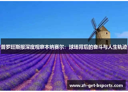 普罗旺斯报深度观察本纳赛尔：球场背后的奋斗与人生轨迹