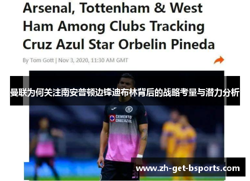 曼联为何关注南安普顿边锋迪布林背后的战略考量与潜力分析 曼联为何关注南安普顿边锋迪布林背后的战略考量与潜力分析