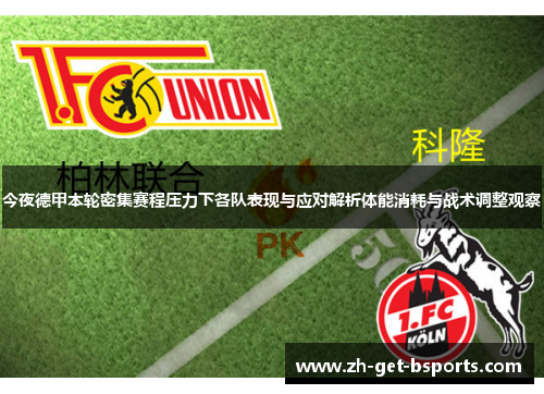 今夜德甲本轮密集赛程压力下各队表现与应对解析体能消耗与战术调整观察 今夜德甲本轮密集赛程压力下各队表现与应对解析体能消耗与战术调整观察