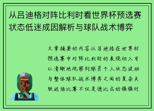 从吕迪格对阵比利时看世界杯预选赛状态低迷成因解析与球队战术博弈 从吕迪格对阵比利时看世界杯预选赛状态低迷成因解析与球队战术博弈