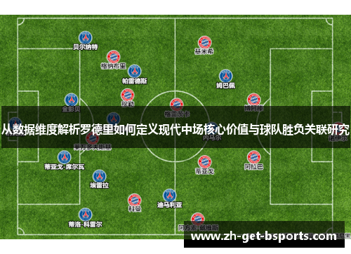 从数据维度解析罗德里如何定义现代中场核心价值与球队胜负关联研究 从数据维度解析罗德里如何定义现代中场核心价值与球队胜负关联研究