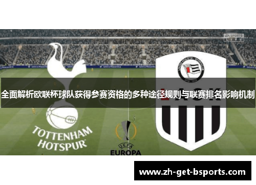 全面解析欧联杯球队获得参赛资格的多种途径规则与联赛排名影响机制 全面解析欧联杯球队获得参赛资格的多种途径规则与联赛排名影响机制
