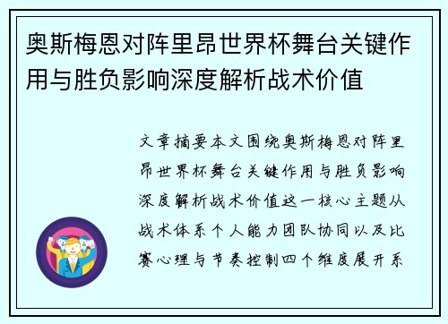 奥斯梅恩对阵里昂世界杯舞台关键作用与胜负影响深度解析战术价值 奥斯梅恩对阵里昂世界杯舞台关键作用与胜负影响深度解析战术价值